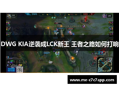 DWG KIA逆袭成LCK新王 王者之路如何打响 DWG KIA逆袭成LCK新王 王者之路如何打响