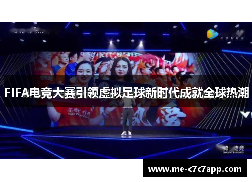 FIFA电竞大赛引领虚拟足球新时代成就全球热潮 FIFA电竞大赛引领虚拟足球新时代成就全球热潮