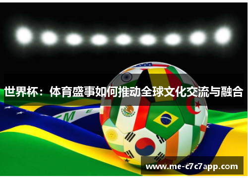 世界杯：体育盛事如何推动全球文化交流与融合