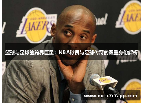 篮球与足球的跨界巨星：NBA球员与足球传奇的双重身份解析