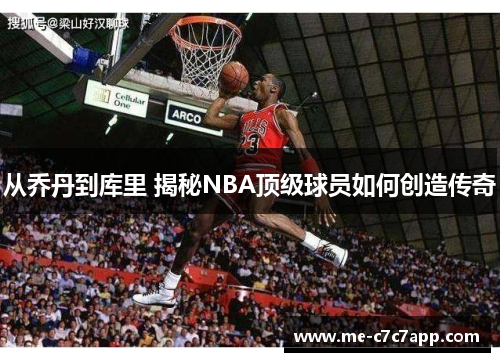 从乔丹到库里 揭秘NBA顶级球员如何创造传奇