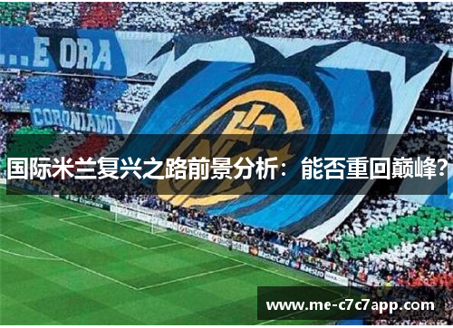 国际米兰复兴之路前景分析：能否重回巅峰？