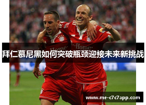 拜仁慕尼黑如何突破瓶颈迎接未来新挑战