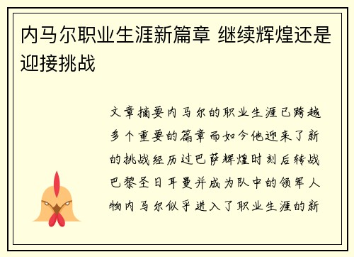 内马尔职业生涯新篇章 继续辉煌还是迎接挑战