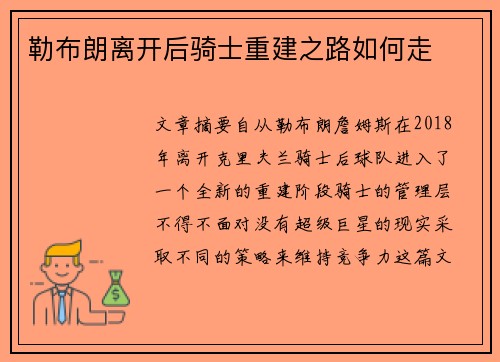 勒布朗离开后骑士重建之路如何走