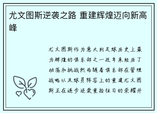 尤文图斯逆袭之路 重建辉煌迈向新高峰