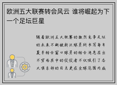 欧洲五大联赛转会风云 谁将崛起为下一个足坛巨星