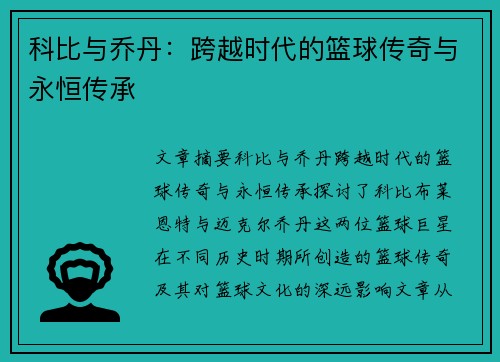 科比与乔丹：跨越时代的篮球传奇与永恒传承