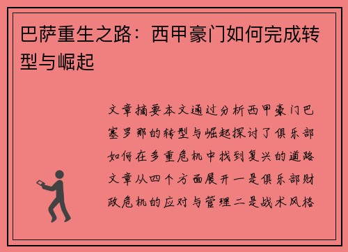 巴萨重生之路:西甲豪门如何完成转型与崛起 巴萨重生之路:西甲豪门如何完成转型与崛起