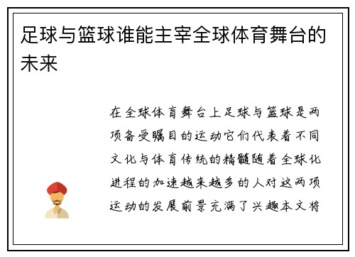 足球与篮球谁能主宰全球体育舞台的未来