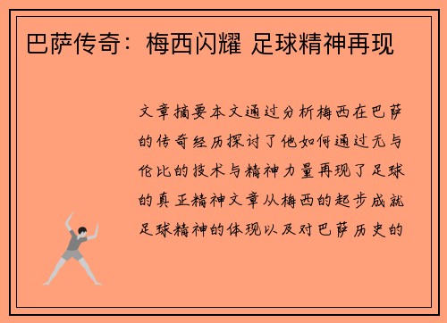 巴萨传奇：梅西闪耀 足球精神再现