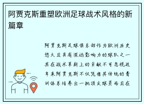 阿贾克斯重塑欧洲足球战术风格的新篇章