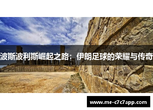 波斯波利斯崛起之路:伊朗足球的荣耀与传奇 波斯波利斯崛起之路:伊朗足球的荣耀与传奇
