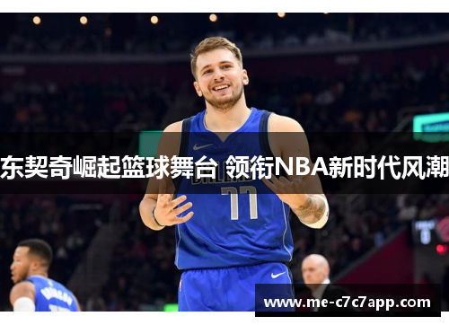 东契奇崛起篮球舞台 领衔NBA新时代风潮