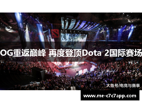 OG重返巅峰 再度登顶Dota 2国际赛场 OG重返巅峰 再度登顶Dota 2国际赛场