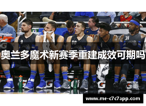 奥兰多魔术新赛季重建成效可期吗