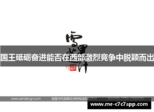 国王砥砺奋进能否在西部激烈竞争中脱颖而出