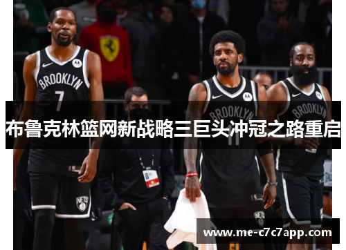 布鲁克林篮网新战略三巨头冲冠之路重启