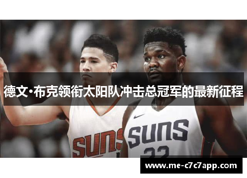 德文·布克领衔太阳队冲击总冠军的最新征程