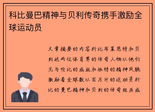 科比曼巴精神与贝利传奇携手激励全球运动员