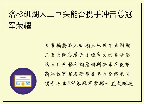 洛杉矶湖人三巨头能否携手冲击总冠军荣耀