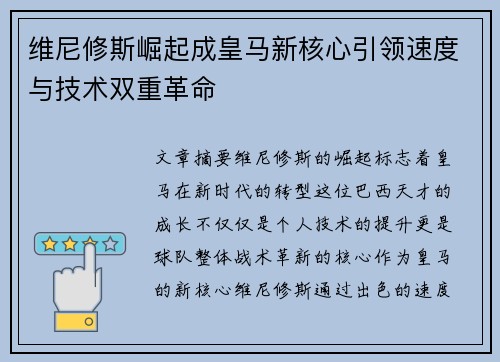 维尼修斯崛起成皇马新核心引领速度与技术双重革命