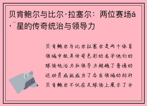 贝肯鲍尔与比尔·拉塞尔：两位赛场巨星的传奇统治与领导力