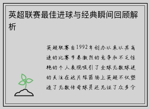 英超联赛最佳进球与经典瞬间回顾解析
