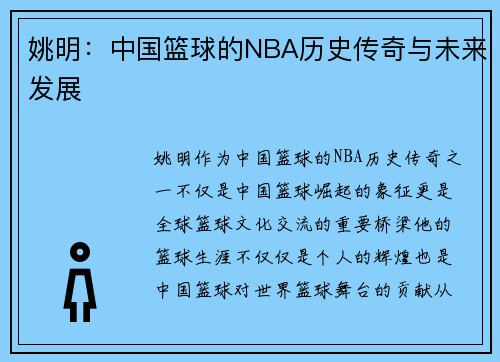 姚明：中国篮球的NBA历史传奇与未来发展