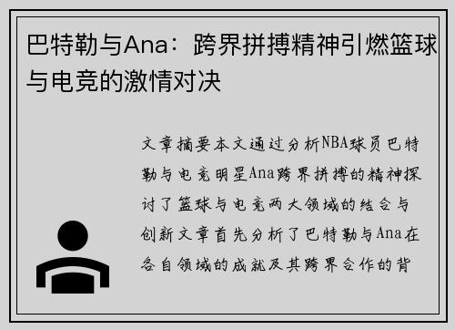 巴特勒与Ana：跨界拼搏精神引燃篮球与电竞的激情对决