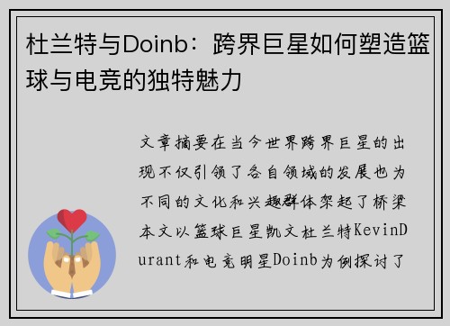 杜兰特与Doinb：跨界巨星如何塑造篮球与电竞的独特魅力