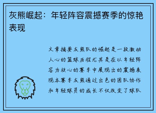 灰熊崛起：年轻阵容震撼赛季的惊艳表现