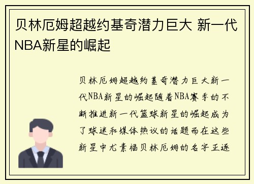 贝林厄姆超越约基奇潜力巨大 新一代NBA新星的崛起 贝林厄姆超越约基奇潜力巨大 新一代NBA新星的崛起