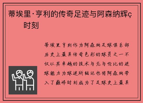 蒂埃里·亨利的传奇足迹与阿森纳辉煌时刻