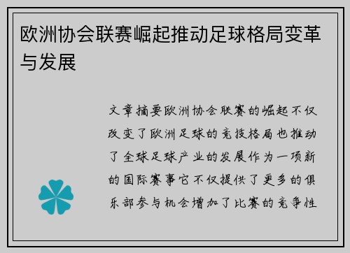 欧洲协会联赛崛起推动足球格局变革与发展