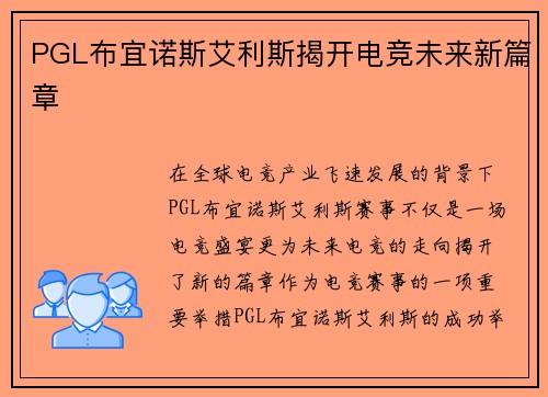 PGL布宜诺斯艾利斯揭开电竞未来新篇章