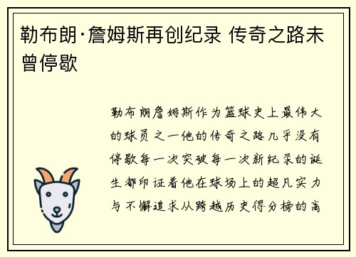 勒布朗·詹姆斯再创纪录 传奇之路未曾停歇