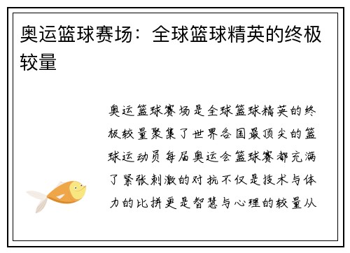 奥运篮球赛场：全球篮球精英的终极较量