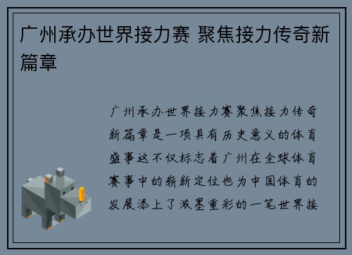 广州承办世界接力赛 聚焦接力传奇新篇章