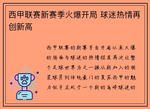 西甲联赛新赛季火爆开局 球迷热情再创新高