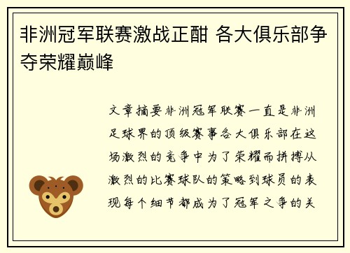 非洲冠军联赛激战正酣 各大俱乐部争夺荣耀巅峰
