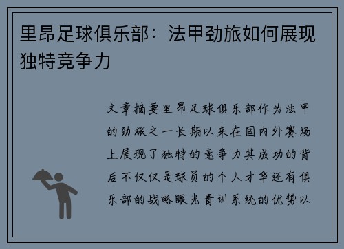 里昂足球俱乐部：法甲劲旅如何展现独特竞争力