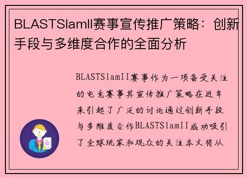 BLASTSlamII赛事宣传推广策略：创新手段与多维度合作的全面分析