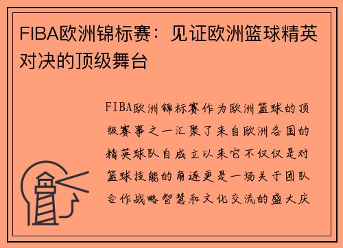 FIBA欧洲锦标赛：见证欧洲篮球精英对决的顶级舞台