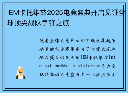 IEM卡托维兹2025电竞盛典开启见证全球顶尖战队争锋之旅