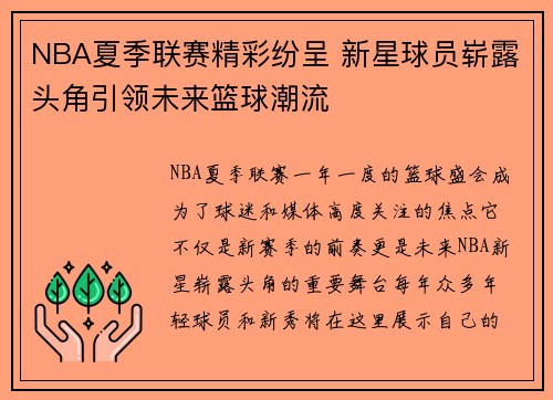 NBA夏季联赛精彩纷呈 新星球员崭露头角引领未来篮球潮流
