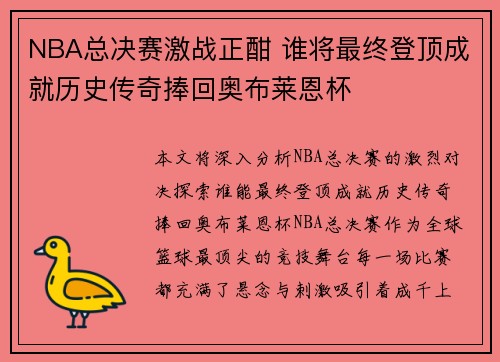NBA总决赛激战正酣 谁将最终登顶成就历史传奇捧回奥布莱恩杯