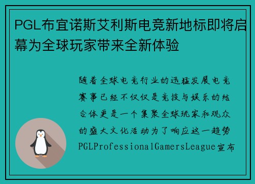 PGL布宜诺斯艾利斯电竞新地标即将启幕为全球玩家带来全新体验