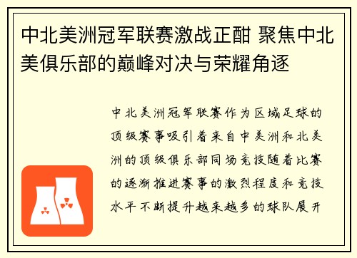 中北美洲冠军联赛激战正酣 聚焦中北美俱乐部的巅峰对决与荣耀角逐