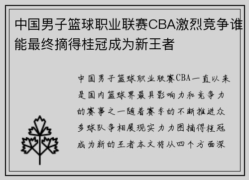 中国男子篮球职业联赛CBA激烈竞争谁能最终摘得桂冠成为新王者